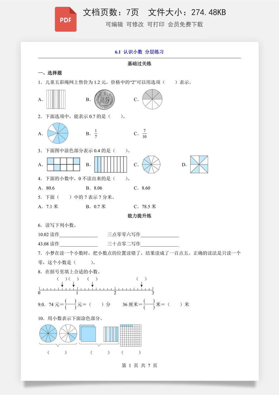 小学-数学-2026-3下数学-人教版-6.1 认识小数（分层练习）.pdf